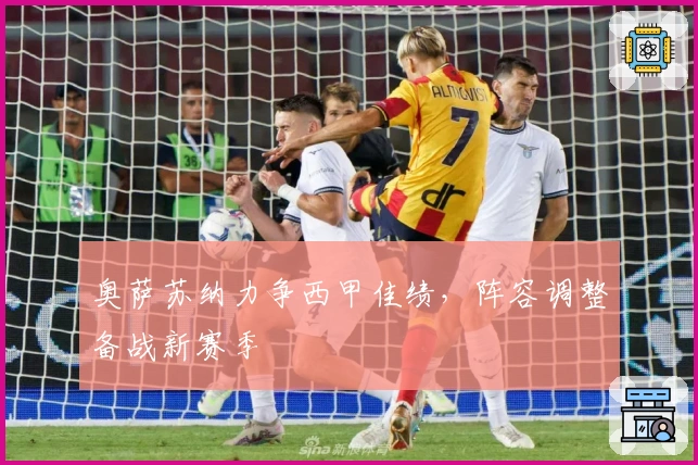 奥萨苏纳力争西甲佳绩,阵容调整备战新赛季