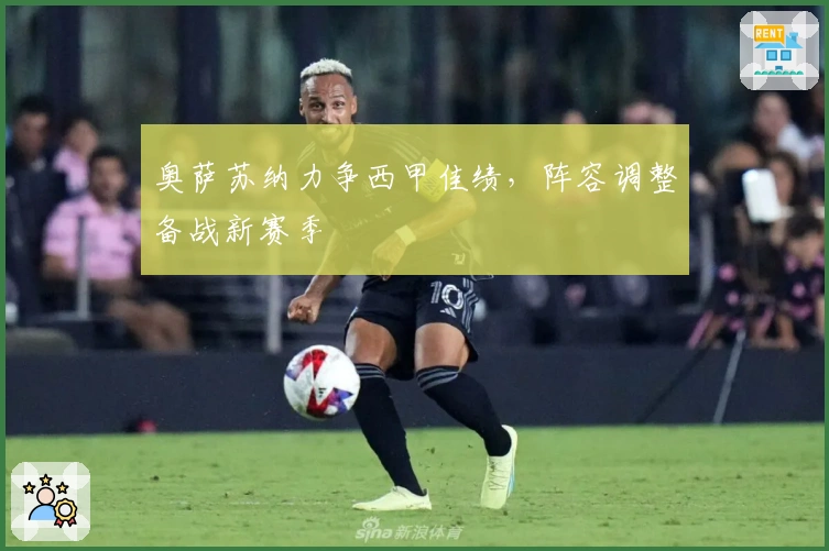 奥萨苏纳力争西甲佳绩，阵容调整备战新赛季