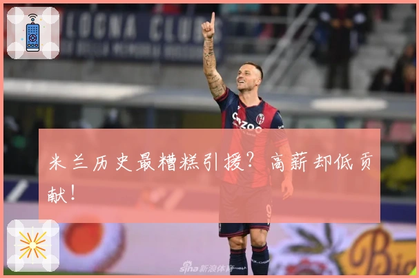 米兰历史最糟糕引援？高薪却低贡献！