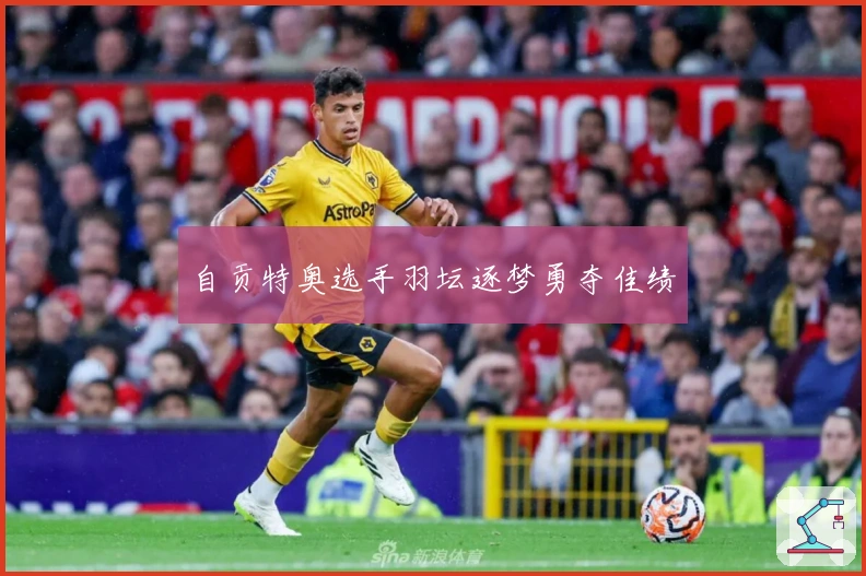 自贡特奥选手羽坛逐梦勇夺佳绩