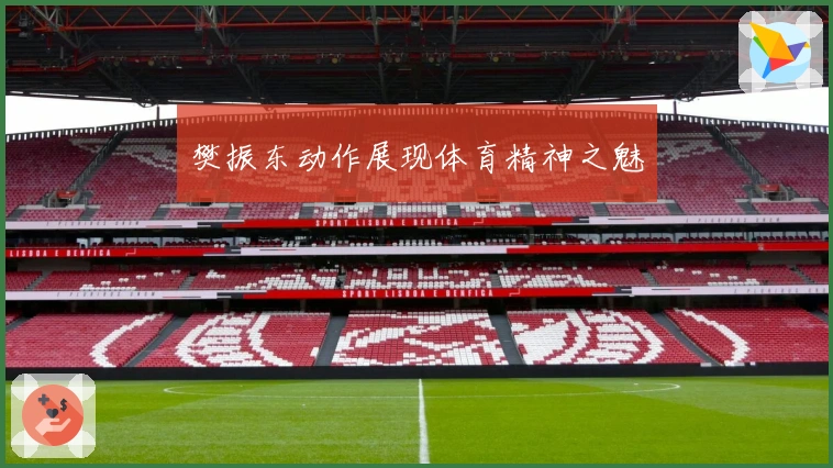 樊振东动作展现体育精神之魅