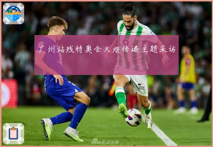 广州站残特奥会火炬传递主题采访