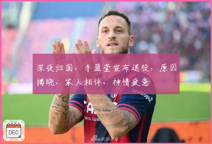 深夜归国，李盈莹宣布退役，原因揭晓，家人相伴，神情疲惫